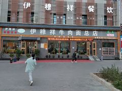 门面-伊穆祥牛肉面总店·清真