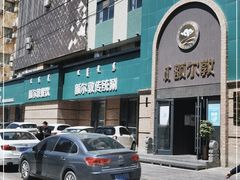 -额尔敦传统涮(公园西路店)