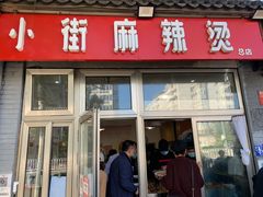 门面-郭记小街麻辣烫(南小街总店)