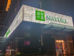 门面-奈雪的茶(M+世纪都会广场店)