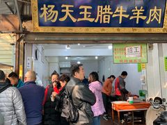 门面-杨天玉腊牛羊肉店