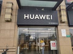-华为授权服务中心(七宝商城)
