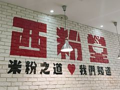 大堂-西粉堂新疆米粉(朝外店)