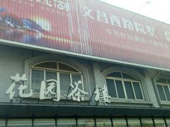 门面-花园茶楼(兴城西路店)