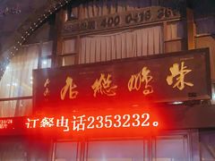 门面-荣鹏风味烀饼总店