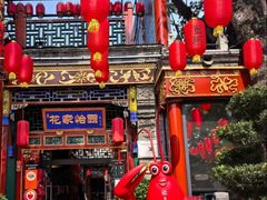-花家怡园(四合院总店)