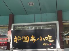 -护国寺小吃(新街口店)