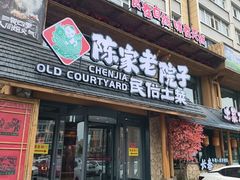 -陈家老院子·长春特色东北家宴(一匡街店)