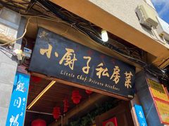 门面-小厨子私房菜·云南美食店