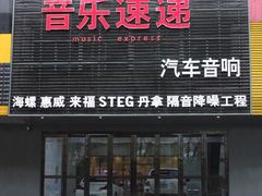 -音乐速递汽车音响(鑫音悦速缔汽车用品经销处)