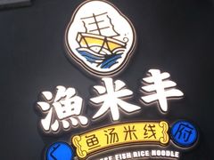 -渔米丰·广府鱼汤米线(光明广场店)