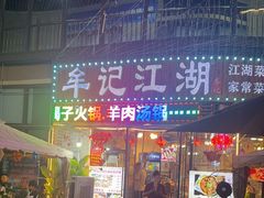 -牟记江湖重庆地标特色菜鱼蛋海鲜无刺鲫鱼(巴南区黑金冠十多年好店)