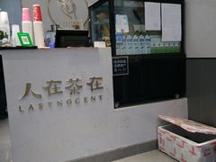 -人在茶在(华南店)
