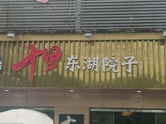 -十里·东湖院子(湖北省博物馆店)