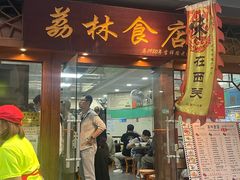 -荔林食店(西华路店)
