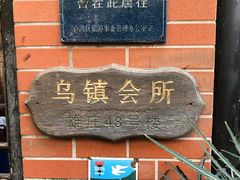 -古董花园(思南路42弄小区店)