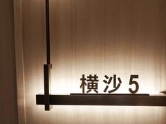 -道道鲜·崇明私房菜(五角场店)