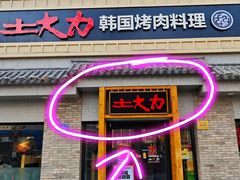 -土大力韩式烤肉料理(39年·和平路店)