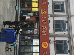 -西工饭庄快餐厅(西工小街店)