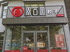 门面-双合园·海鲜水饺青岛菜(大尧三路店)
