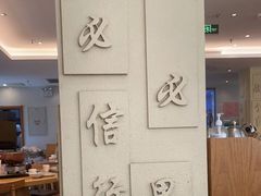 -山东宾馆·齐鲁苑餐厅