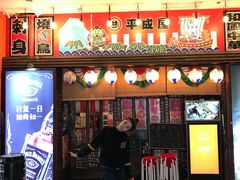 门面-平成屋· Late Night 食堂(四川北路店)