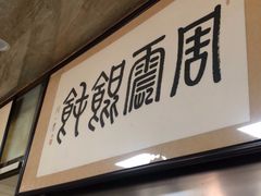 门面-周震馄饨