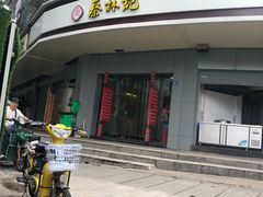 门面-蔡林记(珞狮南路店)