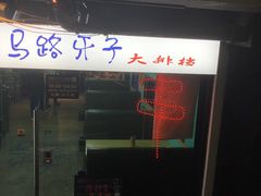 门面-马路牙子地桌烤肉(工体店)