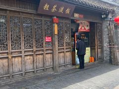 门面-粗茶淡饭(东关街店)