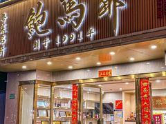 -鲍馬爺·首创鲍鱼鸡(银座店)