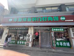 -清真牛街祥云轩门钉肉饼(左家庄店)