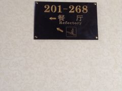 -神憩宾馆-餐厅