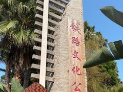 -铁路文化公园