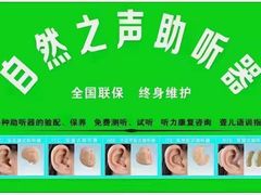-自然之声助听器·呼吸机(东风大街店)