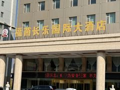 -西宁福茵长乐国际大酒店