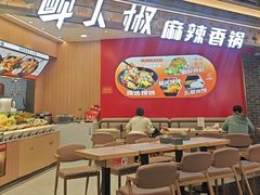 -醉人椒麻辣香锅(王府井喜悦店)