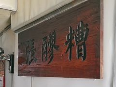 -张醪糟