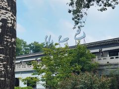 -孔乙己(后海店)
