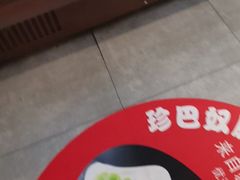 -珍巴奴毛肚牛肉小火锅(四惠店)