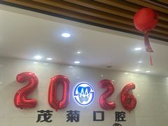 -茂菊口腔连锁(浦东南路店)