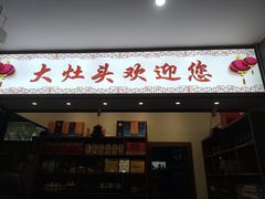 -大灶头·新昌菜(中国茶市店)