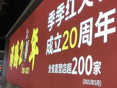 门面-季季红火锅(新建新城吾悦店)