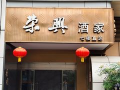 -荣兴酒家(徐家汇店)