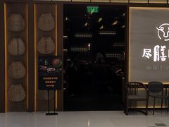 门面-盡膳口福跷脚牛肉火锅(晶耀前滩店)