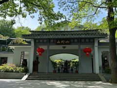 -山外山菜馆(玉泉路店)