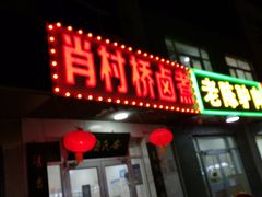 -原肖村桥卤煮(旧宫东路店)