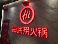 门面-海底捞火锅(劲松店)