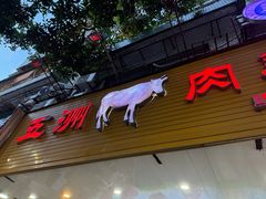 -五洲牛肉美食馆
