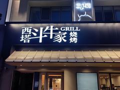 -西塔斗牛家烧烤(中海寰宇店)